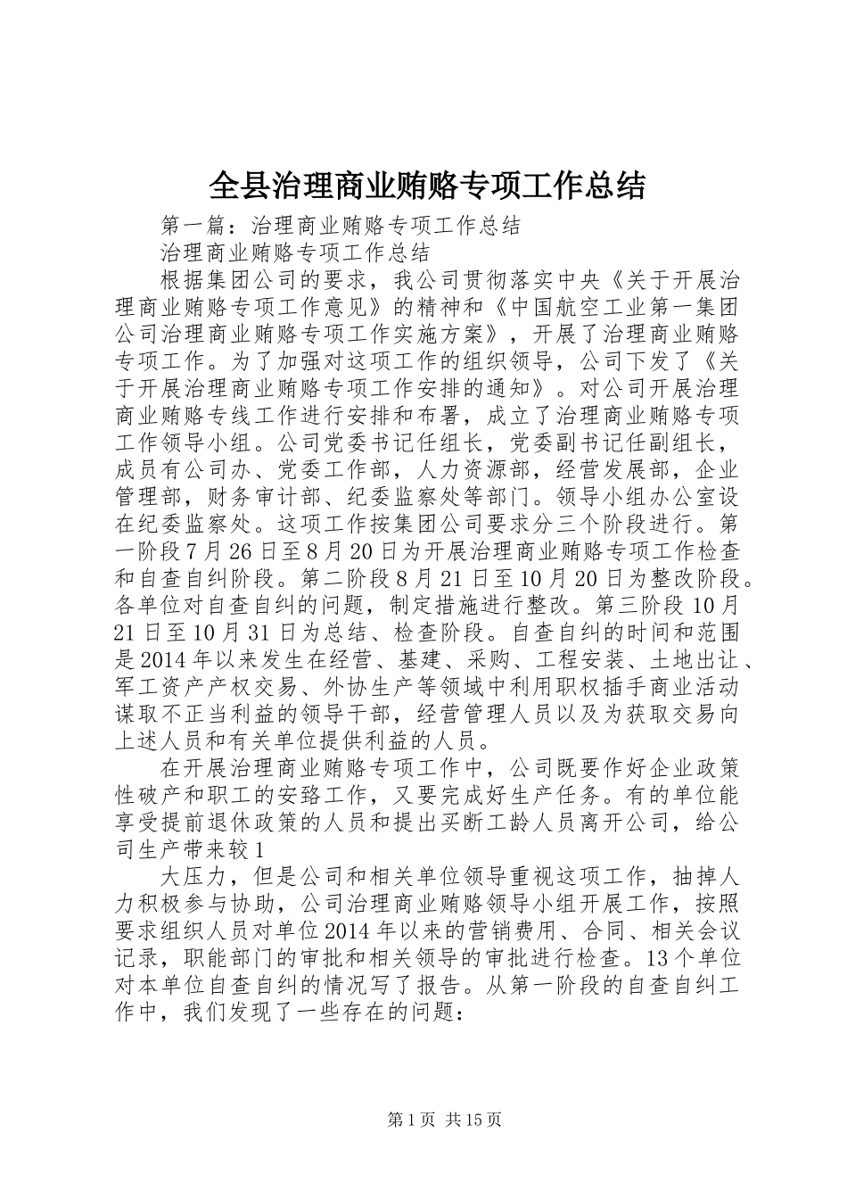全县治理商业贿赂专项工作总结_第1页