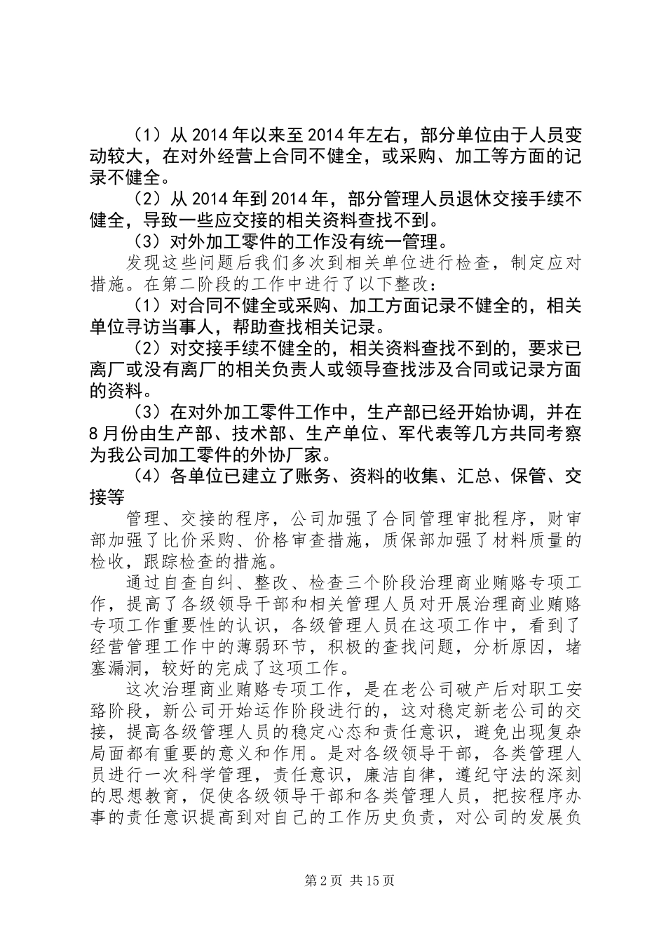 全县治理商业贿赂专项工作总结_第2页