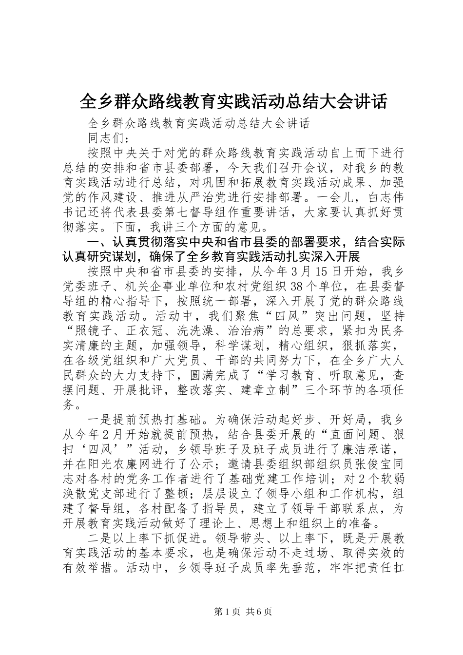 全乡群众路线教育实践活动总结大会讲话_第1页
