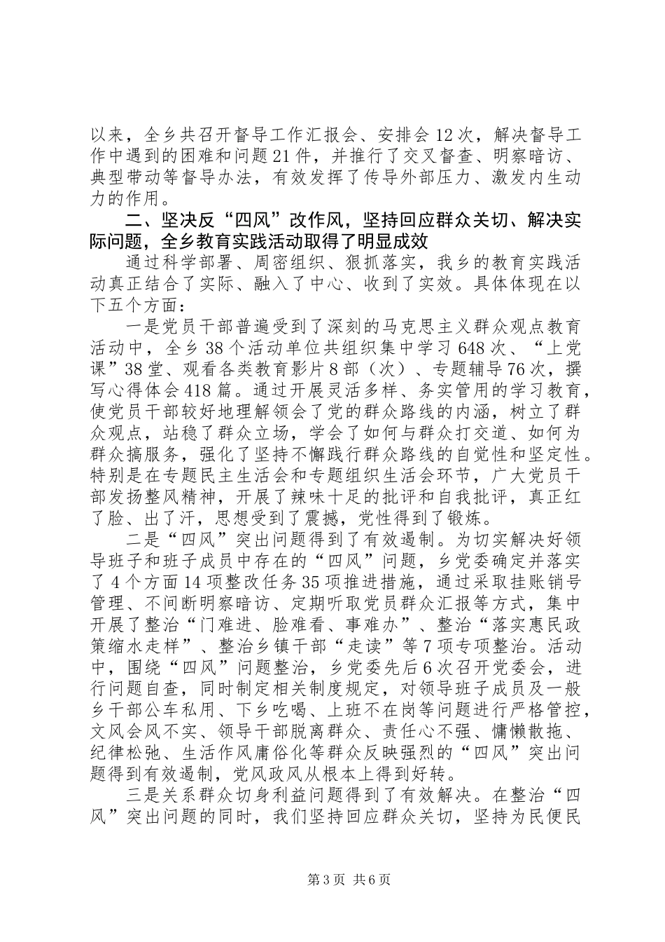 全乡群众路线教育实践活动总结大会讲话_第3页
