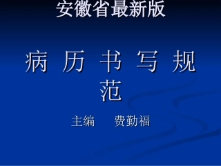2015版病历书写规范