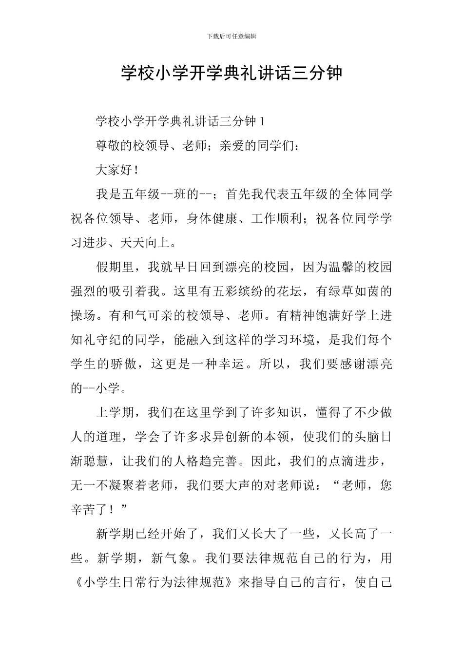 学校小学开学典礼讲话三分钟_第1页
