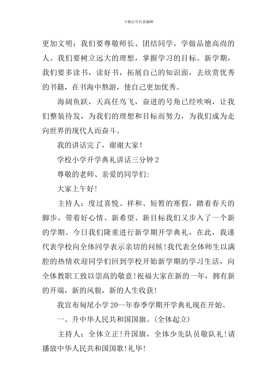学校小学开学典礼讲话三分钟_第2页