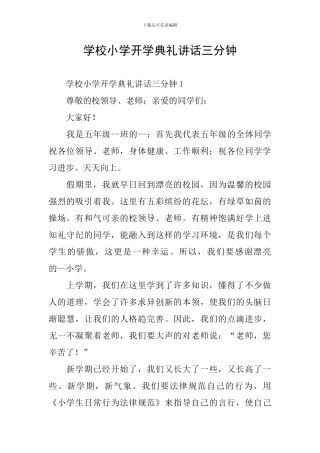学校小学开学典礼讲话三分钟