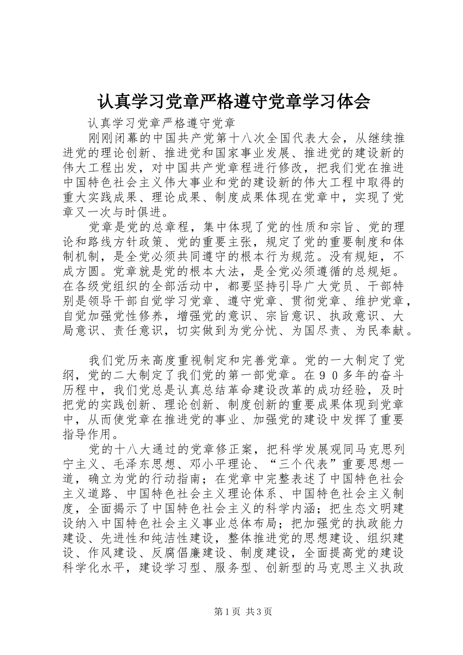 认真学习党章严格遵守党章学习体会_1_第1页