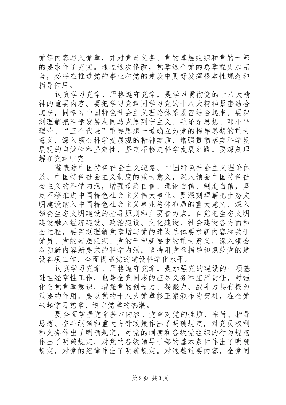 认真学习党章严格遵守党章学习体会_1_第2页