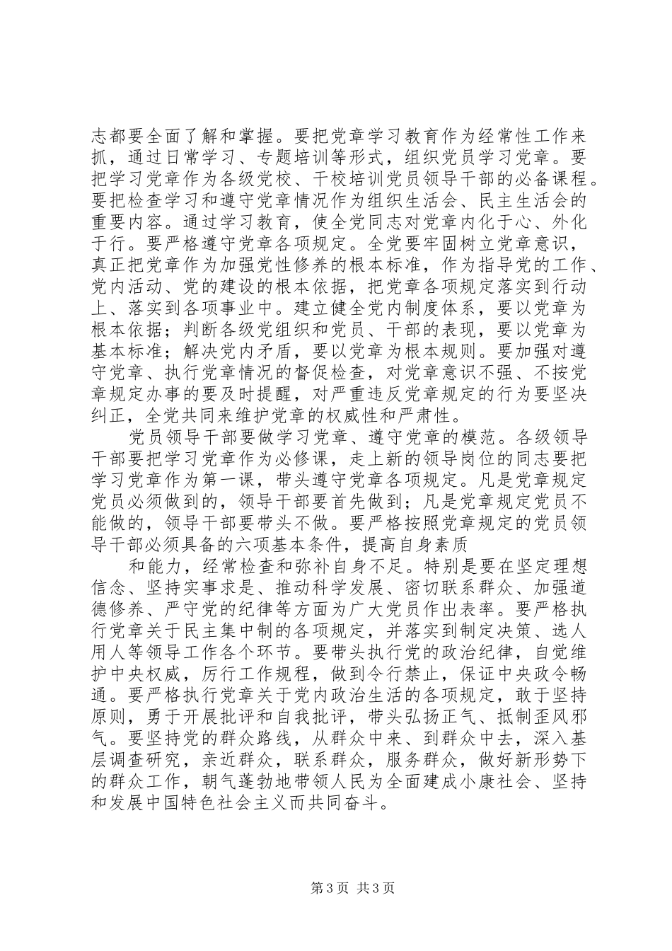 认真学习党章严格遵守党章学习体会_1_第3页