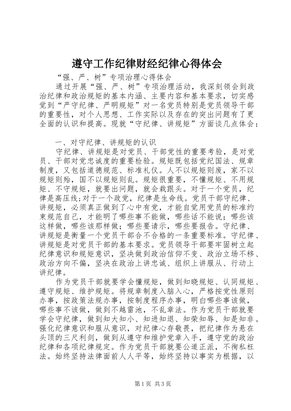 遵守工作纪律财经纪律心得体会_第1页