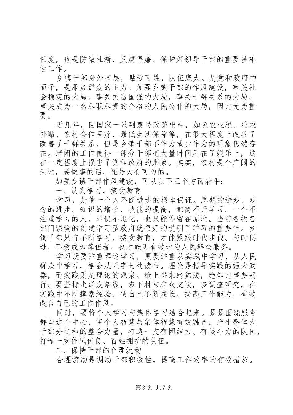 关于乡镇干部作风建设心得体会3篇_第3页