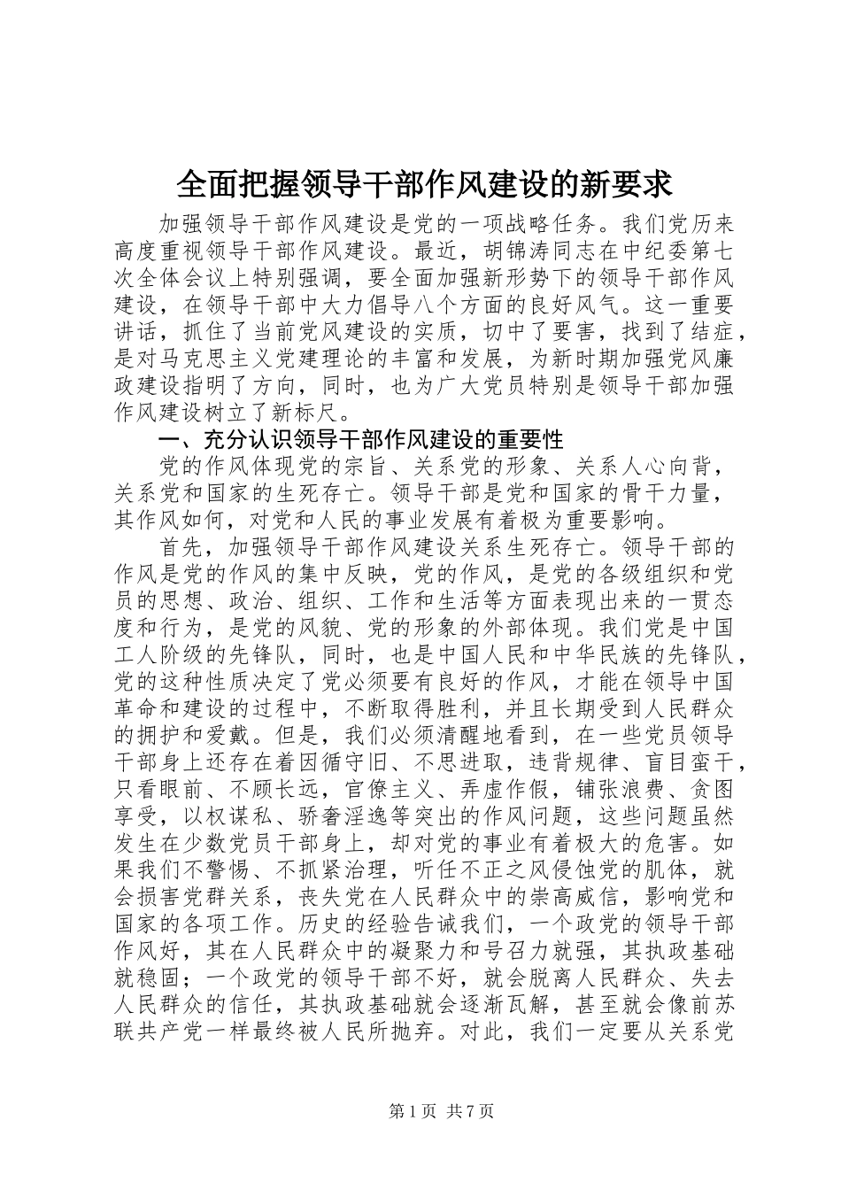 全面把握领导干部作风建设的新要求_第1页