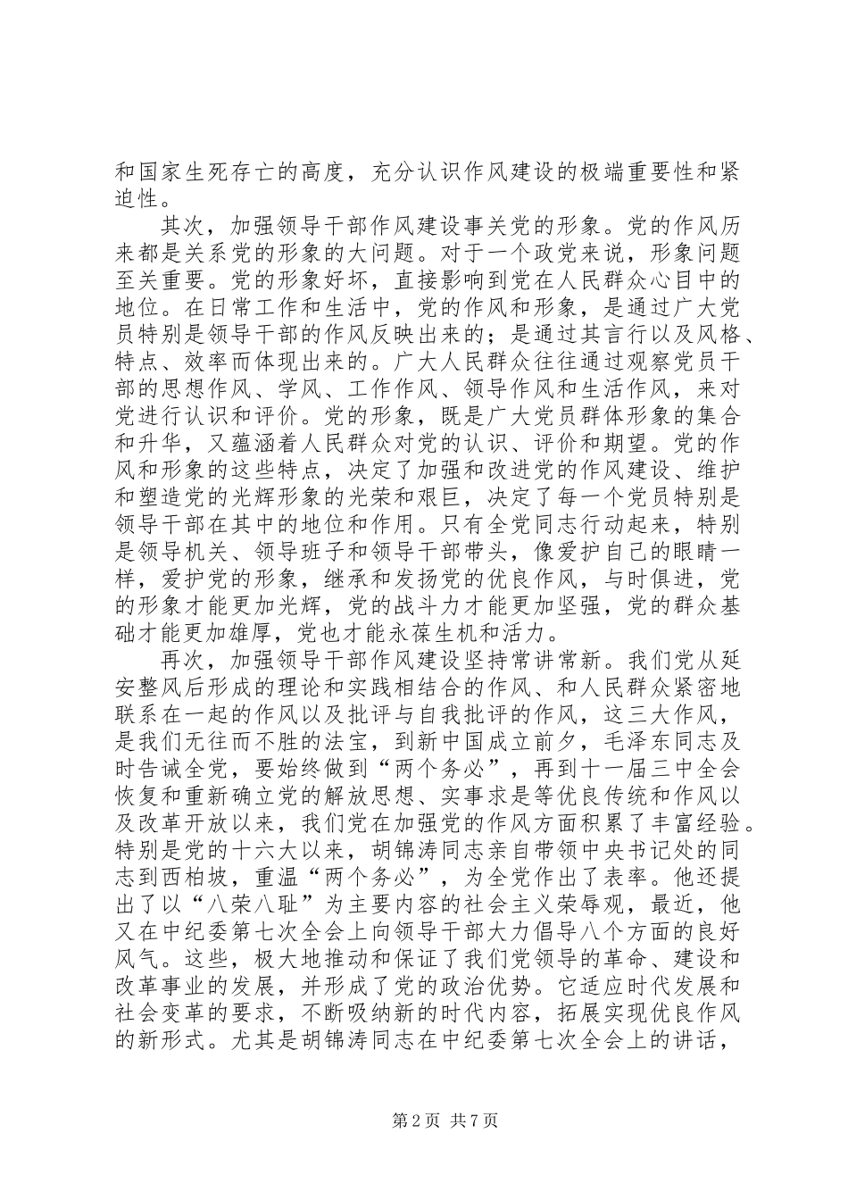 全面把握领导干部作风建设的新要求_第2页