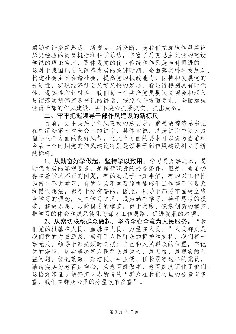 全面把握领导干部作风建设的新要求_第3页