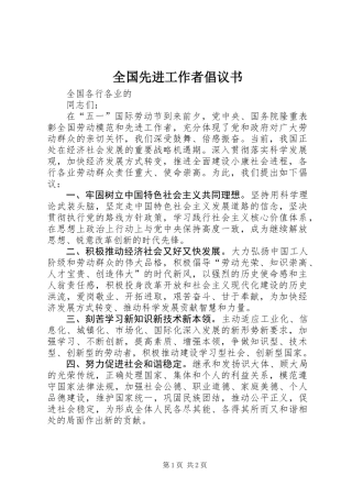 全国先进工作者倡议书