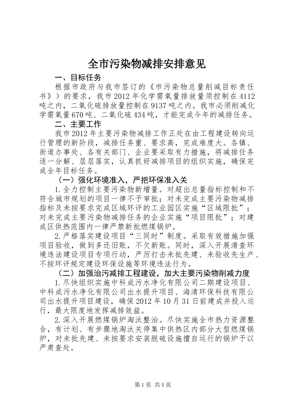 全市污染物减排安排意见_第1页