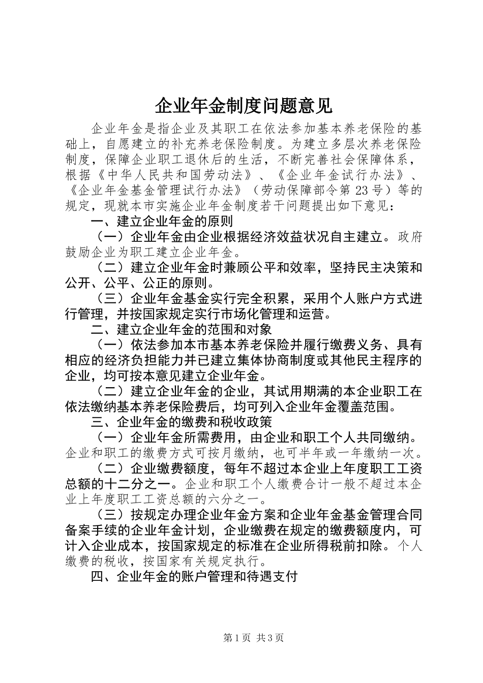 企业年金制度问题意见_第1页