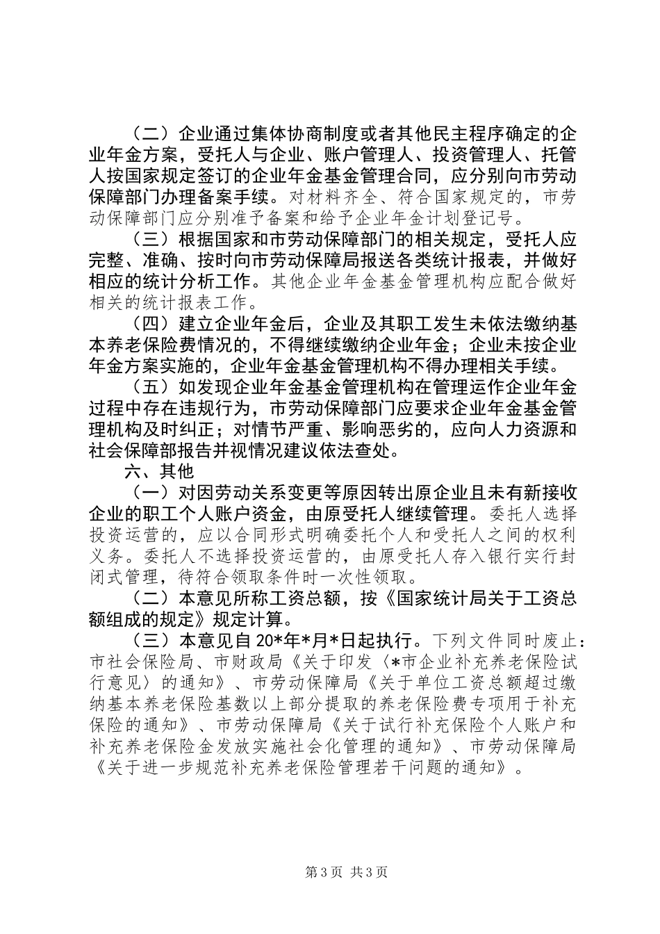 企业年金制度问题意见_第3页