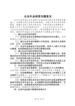 企业年金制度问题意见