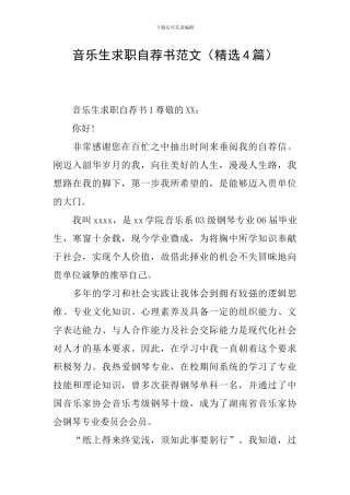 音乐生求职自荐书范文