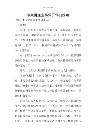 专家讲座主持词开场白四篇