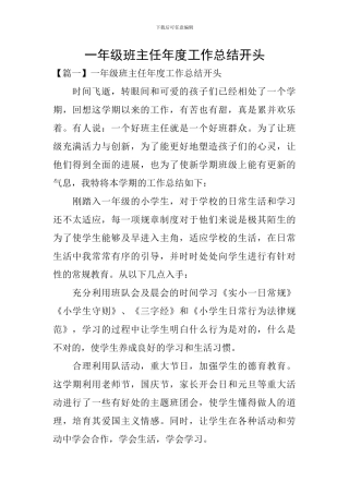 一年级班主任年度工作总结开头