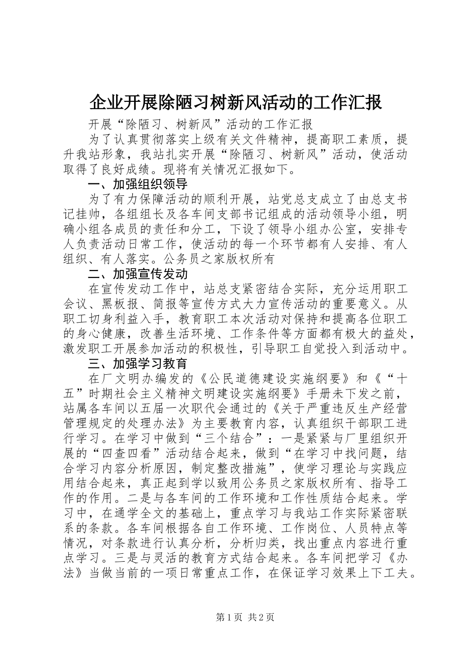 企业开展除陋习树新风活动的工作汇报_第1页