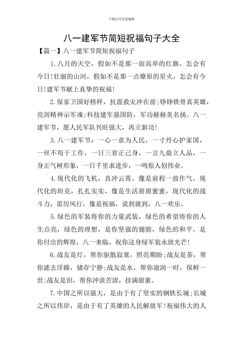 八一建军节简短祝福句子大全_第1页