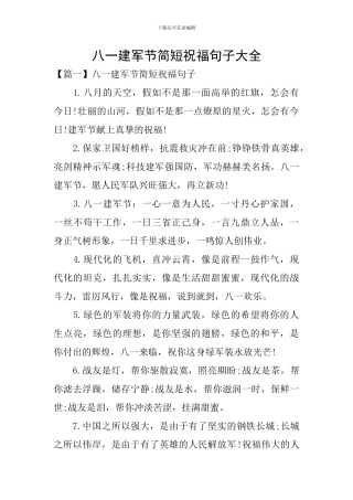 八一建军节简短祝福句子大全