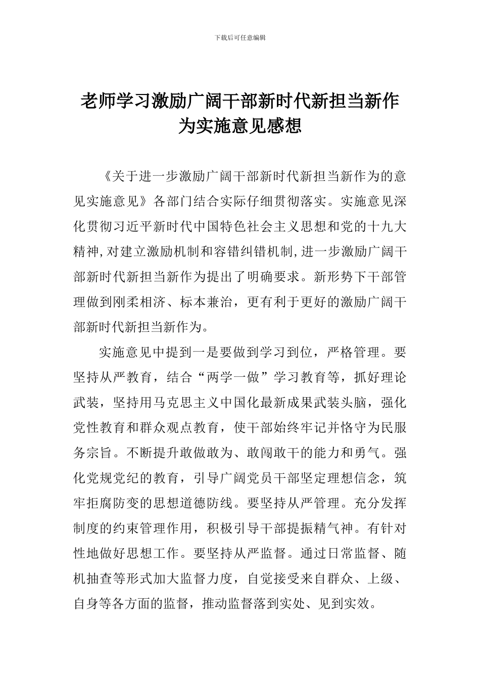 教师学习激励广大干部新时代新担当新作为实施意见感想_第1页