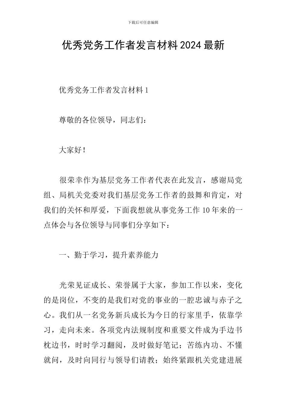 优秀党务工作者发言材料2024最新_第1页