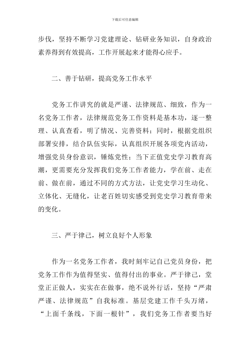 优秀党务工作者发言材料2024最新_第2页