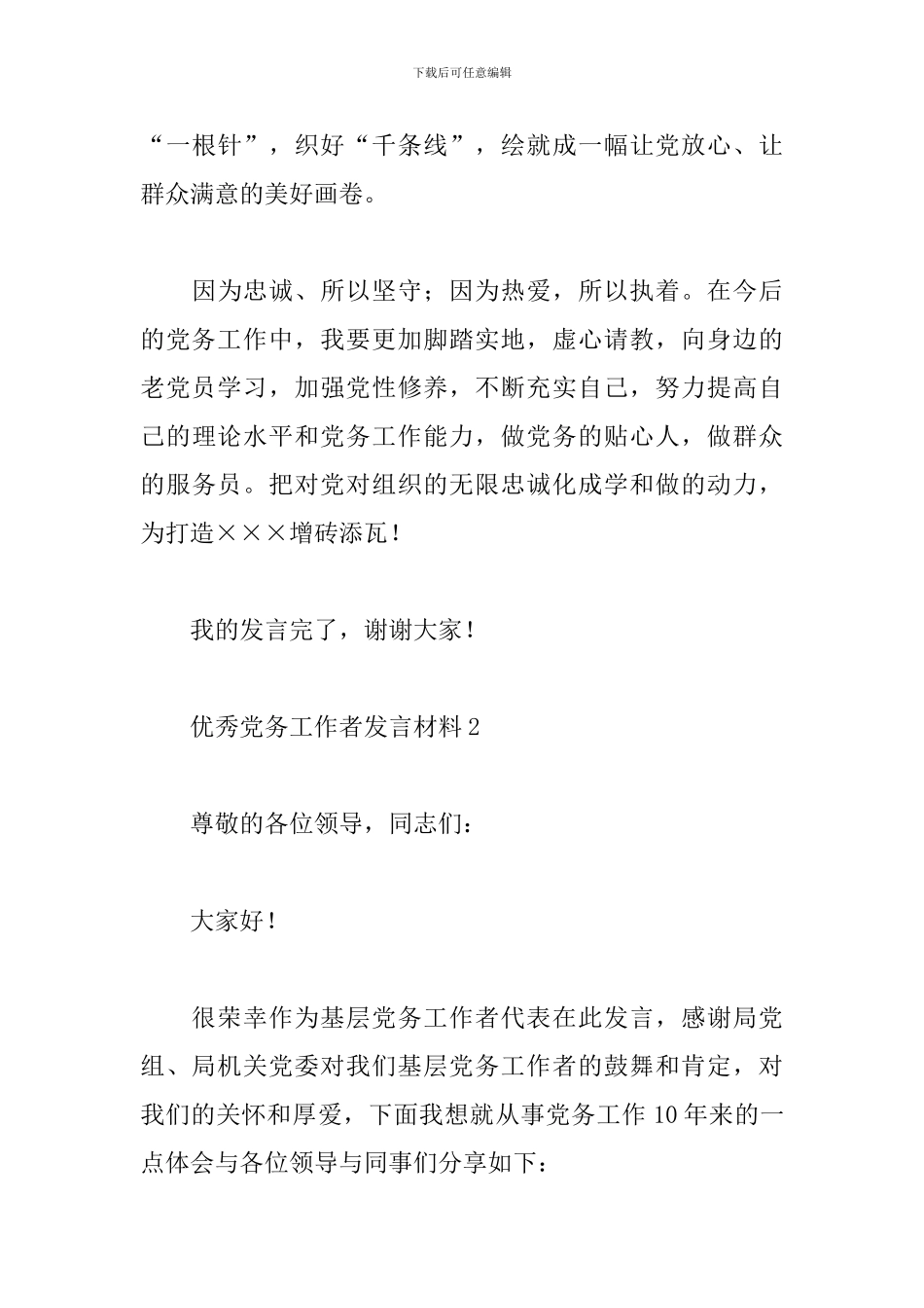 优秀党务工作者发言材料2024最新_第3页