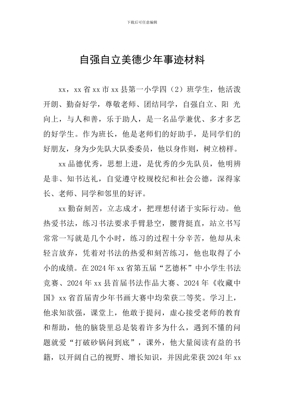 自强自立美德少年事迹材料_第1页