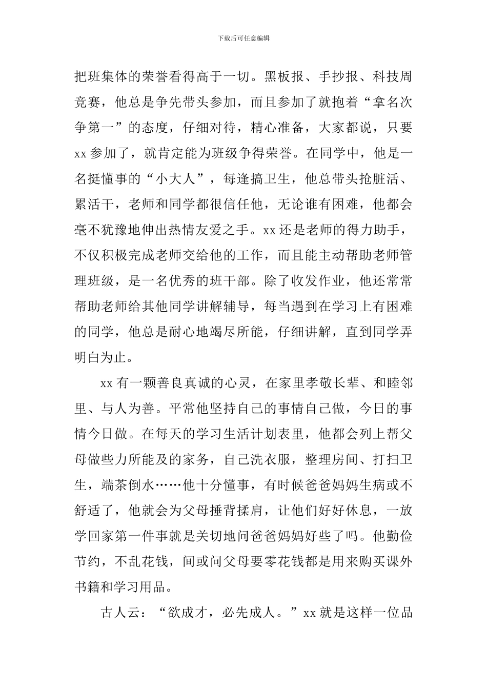 自强自立美德少年事迹材料_第3页