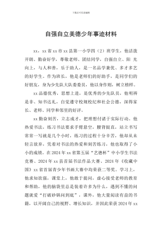 自强自立美德少年事迹材料