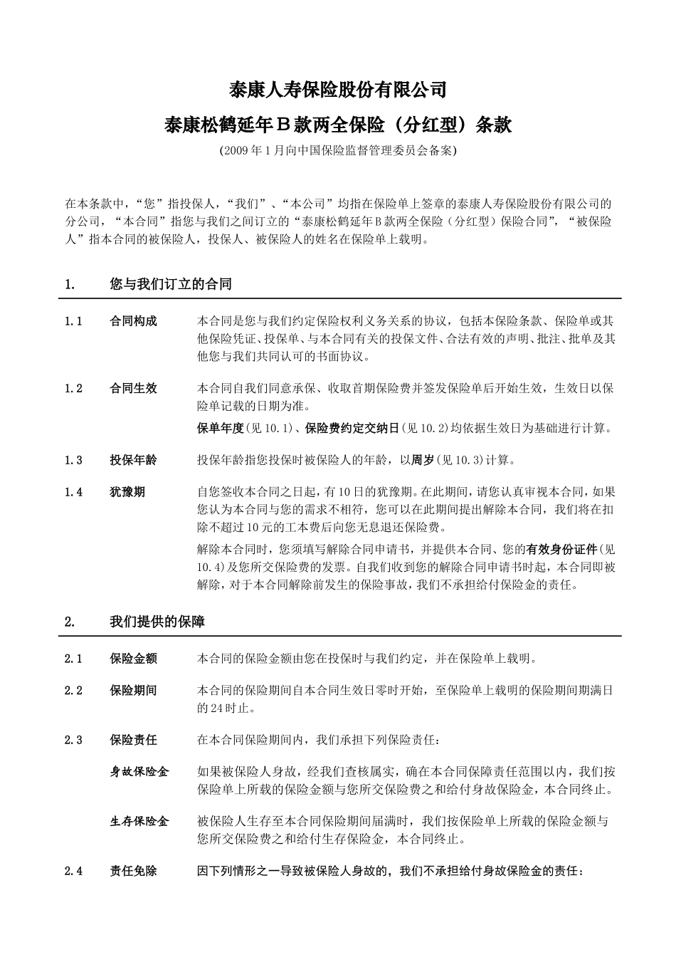 《泰康松鹤延年B款两全保险(分红型)》条款_第3页