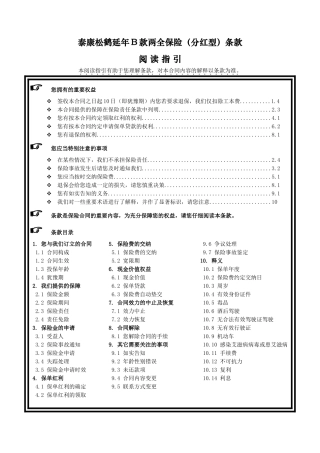 《泰康松鹤延年B款两全保险(分红型)》条款