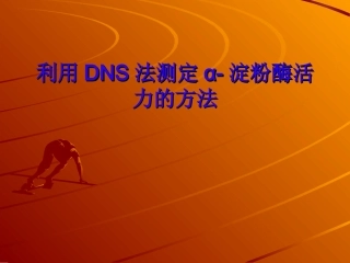 DNS法测定α-淀粉酶活力的方法
