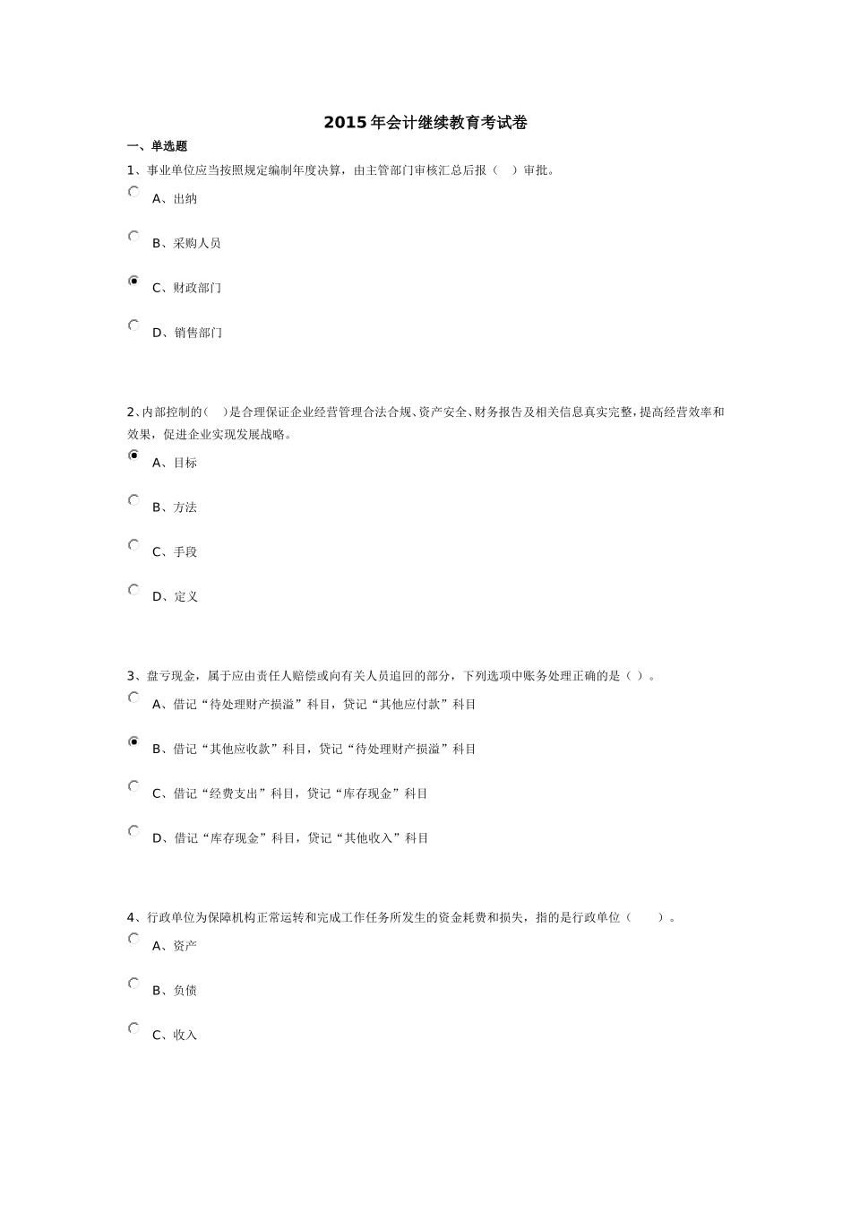 2015会计继续教育考试卷1_第1页