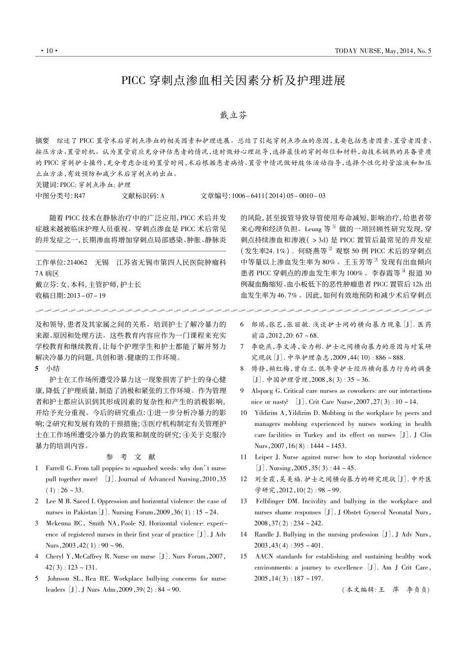 PICC穿刺点渗血相关因素分析及护理进展_第1页