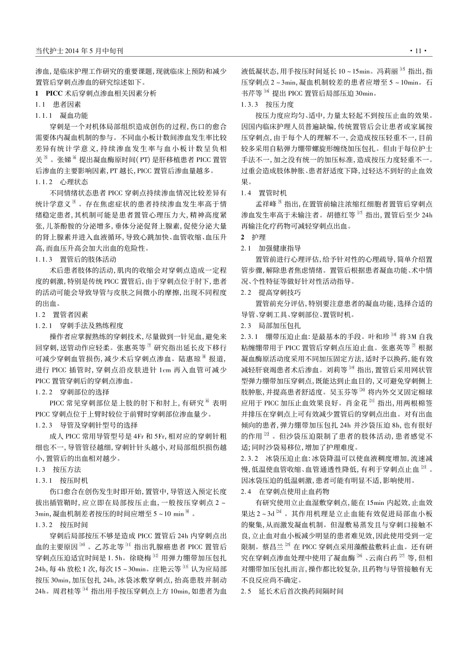 PICC穿刺点渗血相关因素分析及护理进展_第2页