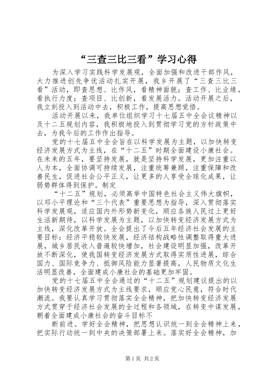 “三查三比三看”学习心得_第1页