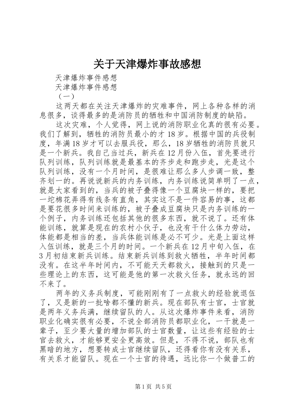 关于天津爆炸事故感想_第1页