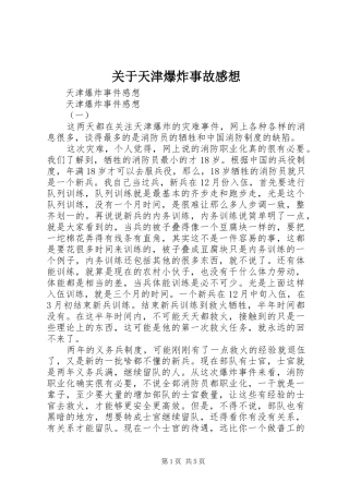 关于天津爆炸事故感想