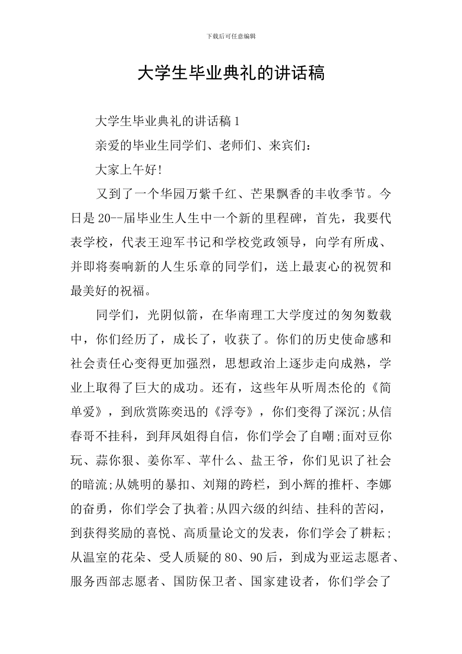大学生毕业典礼的讲话稿_第1页