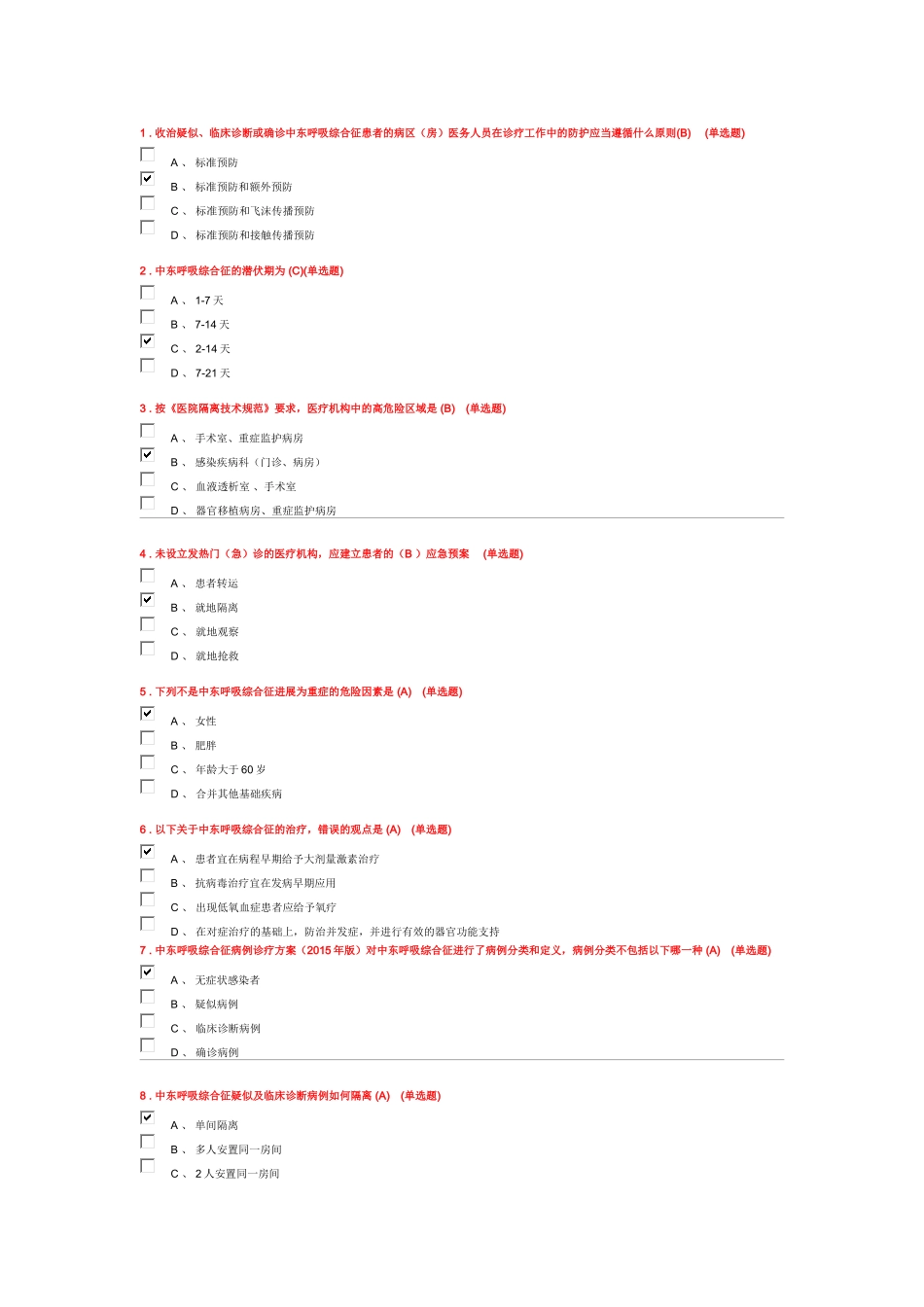 2015年中东呼吸综合征(MERS综合征)远程医学教育考试题库_第1页