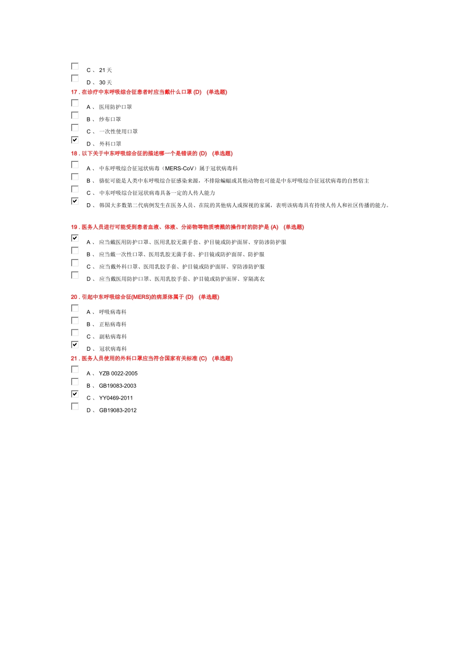 2015年中东呼吸综合征(MERS综合征)远程医学教育考试题库_第3页