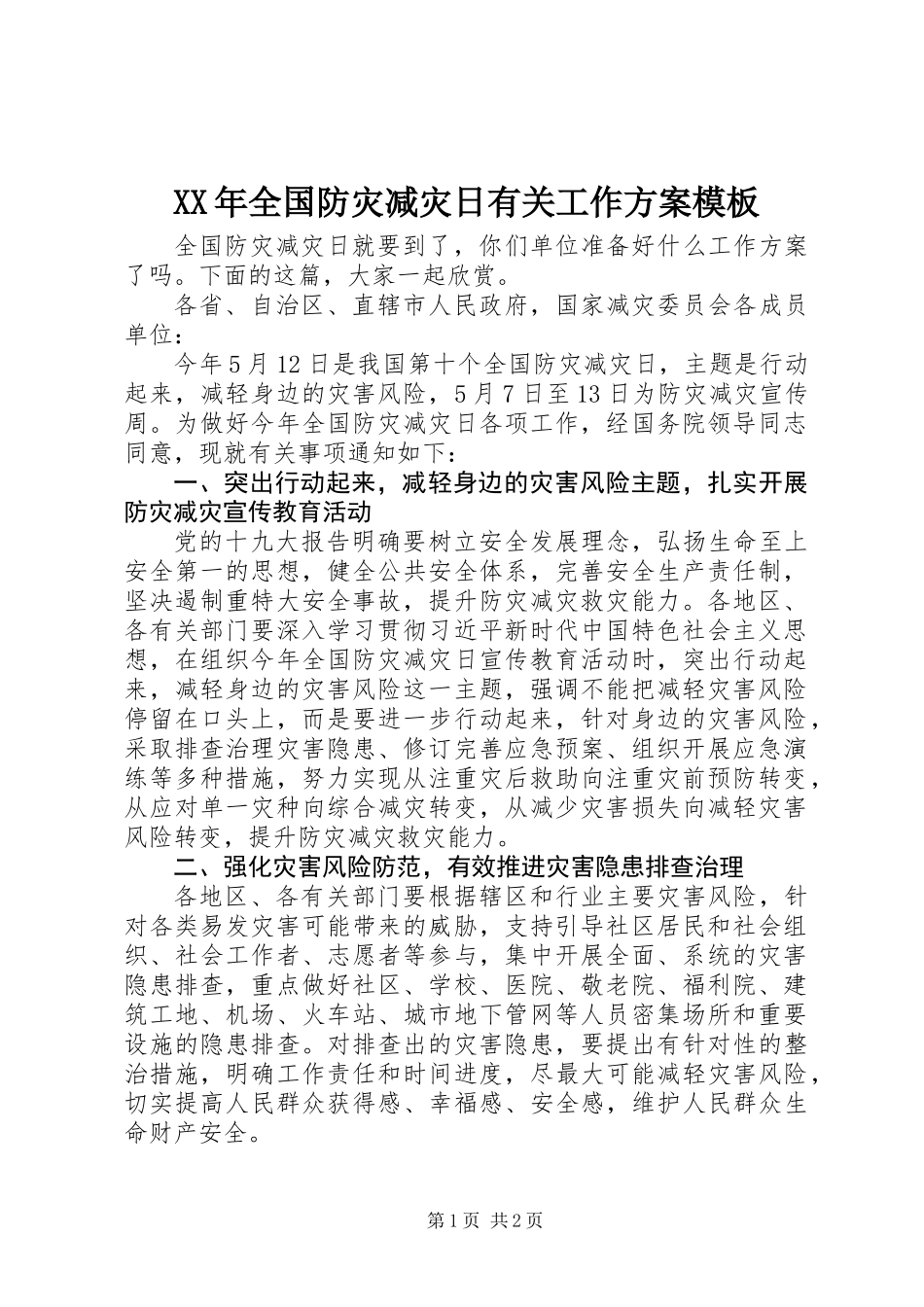 XX年全国防灾减灾日有关工作方案模板_第1页