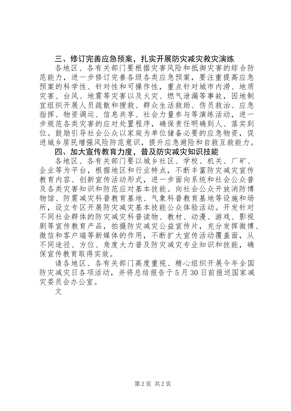 XX年全国防灾减灾日有关工作方案模板_第2页