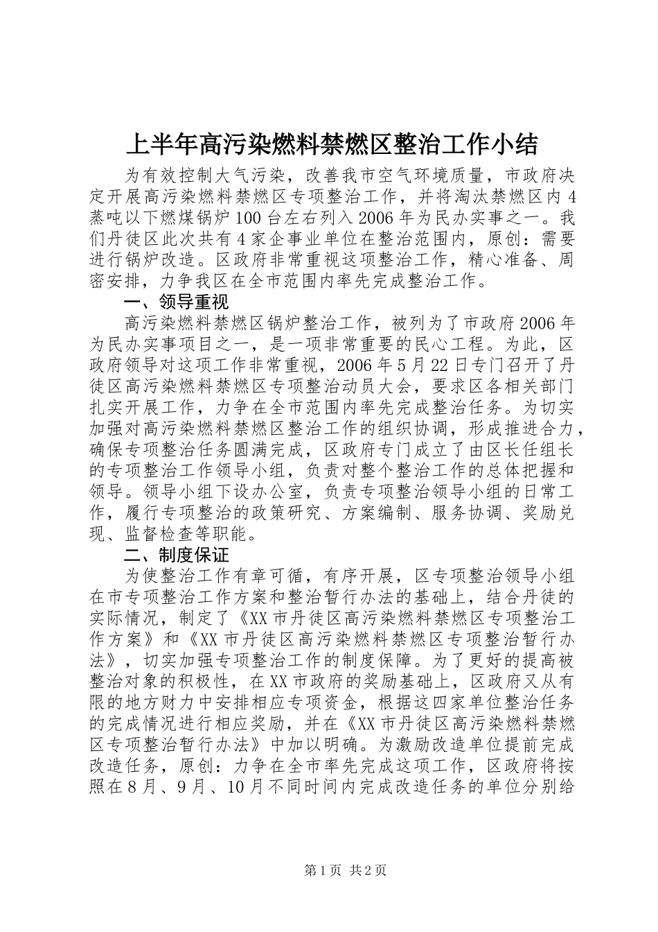 上半年高污染燃料禁燃区整治工作小结_第1页