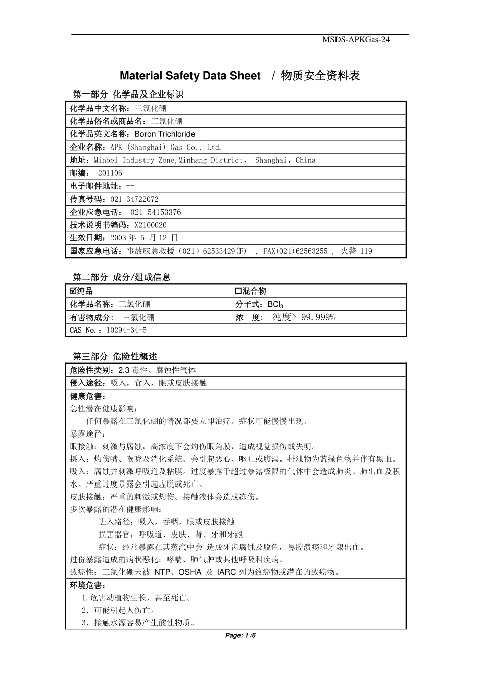 MSDS -BCL3(三氯化硼)_第1页